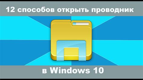 12 способов Как открыть проводник в Windows 10 Как открыть проводник