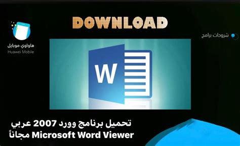 تحميل برنامج وورد 2007 عربي Microsoft Word Viewer مجاناً اخر اصدار