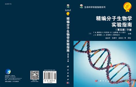 精编分子生物学实验指南 （第五版）细胞分子生物学生命科学图书分类科学商城——科学出版社官网