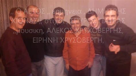 «ακουμπήσαμε τη νίκη…» 8.11.2018 | 10:40. ,, Ο ΑΕΤΟΣ ,, ΕΡΜΗΝΕΙΑ ,ΔΗΜΗΤΡΗΣ ΧΙΟΝΑΣ , ΣΤΙΧΟΙ , ΣΠΥΡΟΣ ...