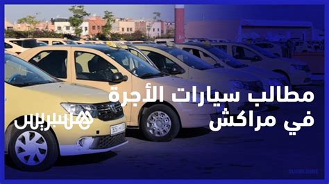 ارتفاع كلفة المحروقات مهنيو سيارات الأجرة الصغيرة بمراكش يطالبون بالزيادة في تسعيرة العداد