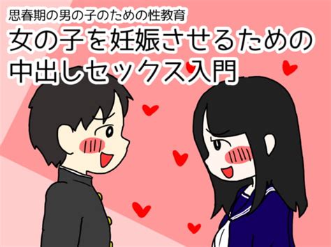 思春期のための性教育 とっても気持ちいい妊娠するセックスのおはなし Rj338248 デジタル同人紹介ブログ