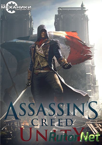 Скачать игру Assassin s Creed Unity RUS ENG FRA RePack от R G
