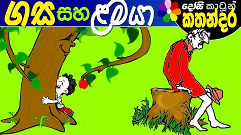 Kids Story In Sinhala The Giving Tree By Shel Silverstein Children