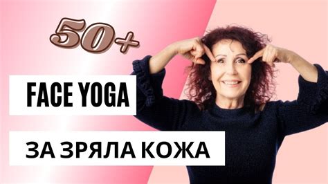 Фейс йога упражнения за зряла кожа English Subtitles Youtube