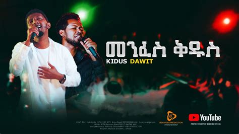 Kidus Dawit መንፈስ ቅዱስ New Ethiopian Gospel Song 2022 Youtube