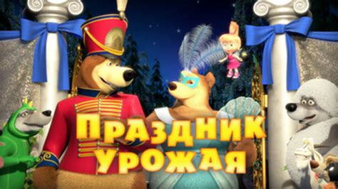 Masha And The Bear Season 2 Episode 24