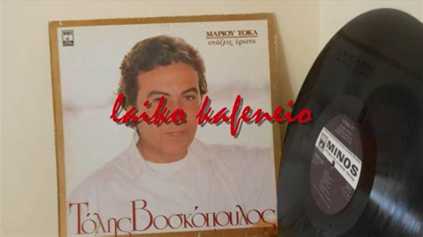 Ο τόλης (απόστολος) βοσκόπουλος (πειραιάς, 26 ιουλίου 1940) είναι έλληνας τραγουδιστής, συνθέτης και ηθοποιός. ΕΔΩ ΚΑΝΕΙΣ ΔΕΝ ΑΓΑΠΙΕΤΑΙ - ΤΟΛΗΣ ΒΟΣΚΟΠΟΥΛΟΣ (1991) - YouTube