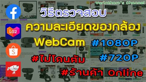 ระวังโดนหลอก!!! สอนวิธีการตรวจสอบ ความละเอียดของกล้อง WebCam #1080P ...