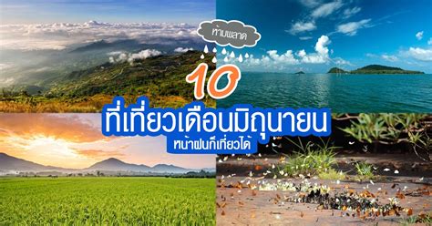 เดือนมิถุนายน เที่ยวไหนดี 10 ที่เที่ยวไทยห้ามพลาด หน้าฝนก็เที่ยวได้