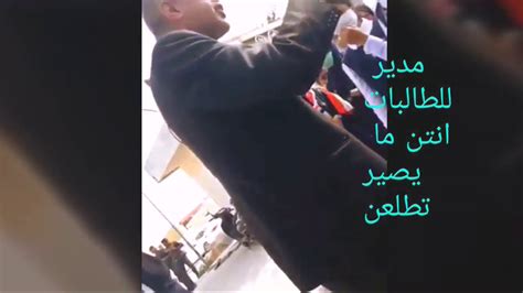 مدير مدرسة يمنع الطالبات من التضاهر شوف شلون ردن عليه youtube