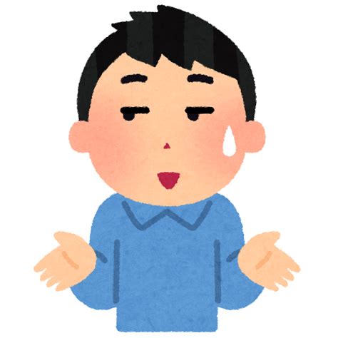 とぼける人のイラスト男性 かわいいフリー素材集 いらすとや