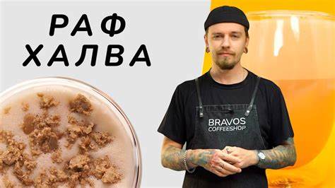Как приготовить Раф Халва - YouTube Картинка - Как приготовить Раф Халва - YouTube