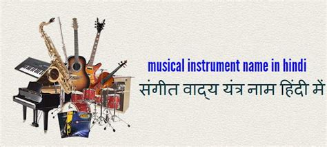 संगीत वाद्य यंत्रों नाम हिंदी में Musical Instrument Name In Hindi