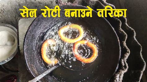 सेल रोटि बनाउने सजिलो तरिका Ll How To Make Nepali Sel Roti Youtube