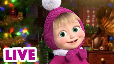 🔴 Live 玛莎和熊 👱‍♀️📺 新年要到啦 🎄🌟 Masha And The Bear Youtube