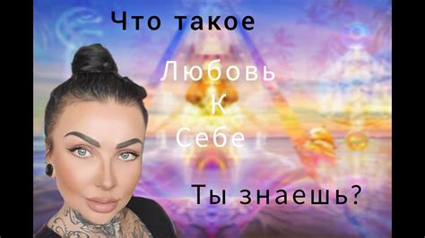 А ты знаешь что любовь к себе это не купить себе кофе и сладости