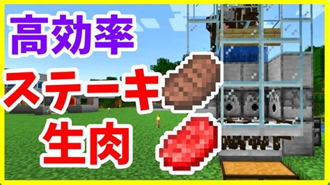 【マイクラjava版攻略】焼肉生肉製造機の作り方 まあクラ Ver1182【ゆっくり実況】 マイクラ（minecraft）動画まとめ