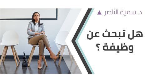 د. سمية الناصر| هل تبحث عن وظيفة؟ - YouTube
