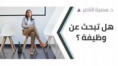 %d9%87%d9%84 %d8%aa%d8%a8%d8%ad%d8%ab %d8%b9%d9%86 %d9%88%d8%b8%d9%8a%d9%81%d8%a9%d8%9f %d8%a5%d9%84%d9%8a%d9%83 %d8%a7%d9%84%d8%b7%d8%b1%d9%8a%d9%82%d8%a9 %d8%a7%d9%84%d8%aa%d9%8a %d8%b3%d8%aa%d8%ba