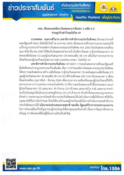 การลดเงินสมทบเหลือ 2.5% ในครั้งนี้ กระทรวงแรงงานระบุว่าจะทำให้เกิดประโยชน์ต่อนายจ้างจำนวน 485,113 ราย. ประกันสังคมลดเงินสมทบ 2 เดือน ก.พ. - มี.ค. 2564 - สำนักงาน ...