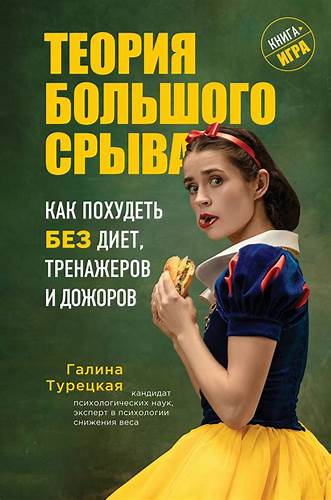 За месяц без диет