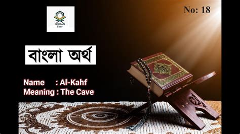18 Surah Al Kahf With Bangla Translation Recited By Mishari Al Afasy