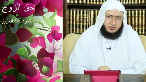 الملك السعودي سلمان بن عبد العزيز يجري اتصالا هاتفيا بالعاهل الأردني عبدالله الثاني. نشوز الزوجة وعلاجه د محمود عبد العزيز - YouTube