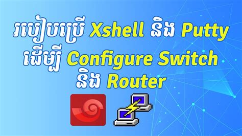 How To Use Xshell And Putty To Configure Cisco Switchrouter Through