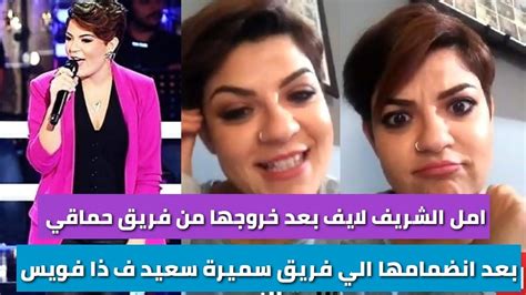 امل الشريف لايف بعد خروجها من فريق حماقي وانضمامها لفريق سميرة سعيد ف ذا فويس Youtube