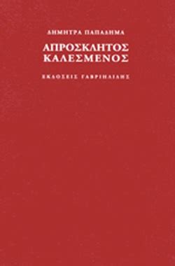 «γιατί να θέλει μια γυναίκα τώρα να κάνει παιδί» ΑΠΡΟΣΚΛΗΤΟΣ ΚΑΛΕΣΜΕΝΟΣ / ΠΑΠΑΔΗΜΑ ΔΗΜΗΤΡΑ
