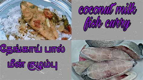 Before bed 1 glass of warm milk. Coconut milk fish curry | தேங்காய் பால் மீன் குழம்பு | Tamil | Kitchen Claps - YouTube