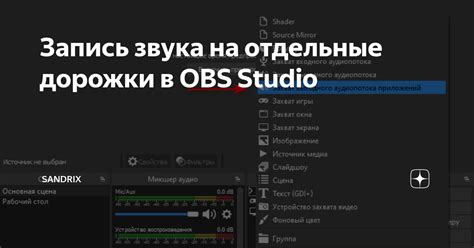 Запись звука на отдельные дорожки в OBS Studio Sandrix Дзен