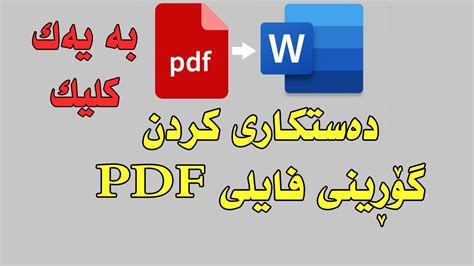 Convert Pdf To Word Without Any Software گۆڕین و دەست کاری کردنی فایلی