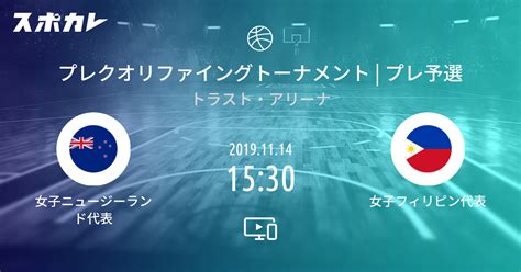 プレ予選 女子ニュージーランド代表 vs 女子フィリピン代表 ...