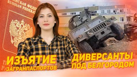 ДРГ в Белгородской области Закон об изъятии загранпаспортов YouTube