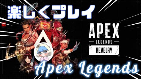 参加型 カジュアルでエンジョイ！一緒にエペしましょ【apex Legends】【エーペックスレジェンズ】 Youtube