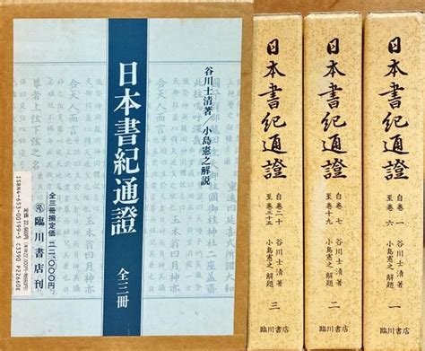 日本書紀通證 一・二・三 谷川士清 著 小島憲之 解題 古本、中古本、古書籍の通販は「日本の古本屋」