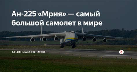 Maybe you would like to learn more about one of these? Ан-225 «Мрия» — самый большой самолет в мире | Gelio ...