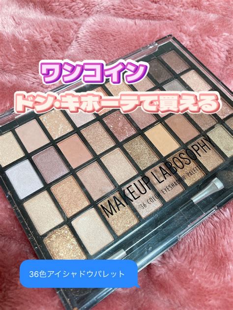 36 カラー アイシャドウ パレット｜makeup Labosophyの口コミ ドンキで500円で買える36色パレット By あくろ脂性肌10代後半 Lips