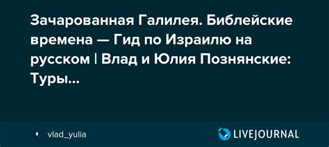 Зачарованная Галилея Библейские времена — Гид по Израилю на русском