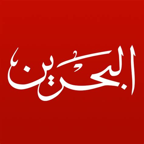تقع البحرين في قارة آسيا قبالة الساحل الشرقيّ للملكة العربيّة السعوديّة في الخليج العربيّ، وهي عبارة عن أرخبيل مكوّن من 33 جزيرة بمساحة 760 كم مربّع، وعاصمتها المنامة أكثر هذه الجزر شهرة، إذ يبلغ عدد سكان. تلفزيون البحرين Bahrain TV - YouTube