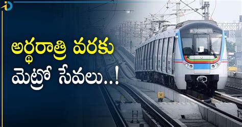 metro rail గుడ్‌న్యూస్ ఇకపై అర్థరాత్రి వరకు మెట్రో సేవలు చివరి ట్రైన్ ఎప్పుడంటే idreampost