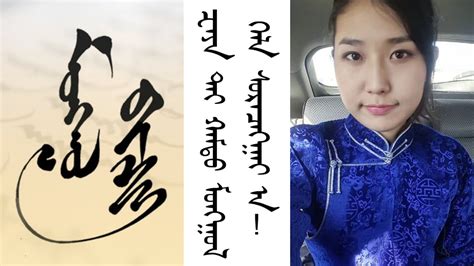 Write Your Name In Old Mongolian Script 🇲🇳 ᠮᠣᠨᢉᠭᠣᠯ ᠪᠢᠴᠢᠭ Youtube