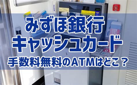 Manage your video collection and share your thoughts. みずほ銀行キャッシュカードが手数料無料で使えるATMはどこ ...