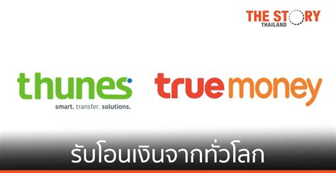 โอนเงินระหว่างทรูมันนี่ วอลเล็ท ได้อย่างปลอดภัยและง่ายสุดๆ โดยไม่มีค่าธรรมเนียม หรือเลือกโอนเข้าบัญชีธนาคาร ค่า. ทรูมันนี่ จับมือ Thunes ขยายบริการรับโอนเงินจากทั่วโลก ...