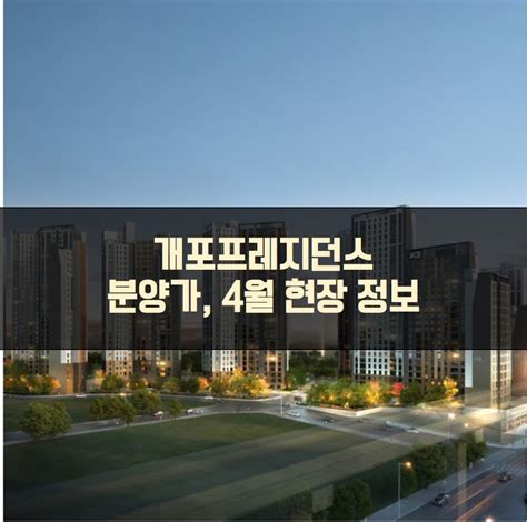 하지만 디에이치자이개포 남서쪽에 위치한 래미안루체하임(일원현대 재건축)과는 비교 가능하다. 개포프레지던스자이개포주공4단지 분양가, 4월 현장 정보