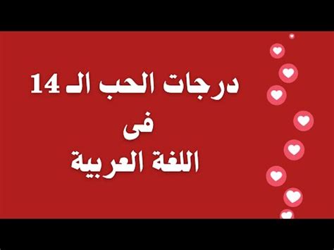 ما هى درجات الحب فى اللغة العربية وإلى أى مدى وصل حبكم YouTube