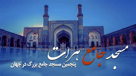 مسجد جامع هرات، پنجمین مسجد بزرگ در جهان Youtube