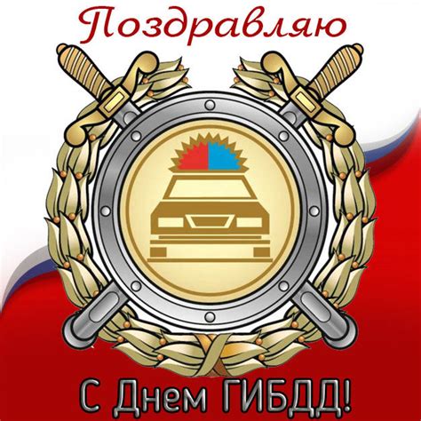 С Днем ГАИ и ГИБДД — картинки и открытки (40 штук)